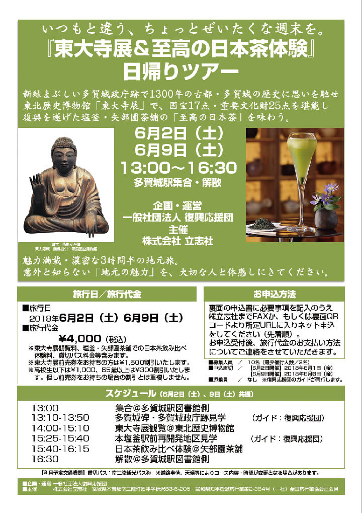 『東大寺展＆至高の日本茶体験』 日帰りツアー